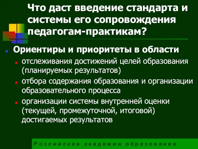 Ориентиры и приоритеты в области отслеживания достижений целей образования (планируемых результатов)