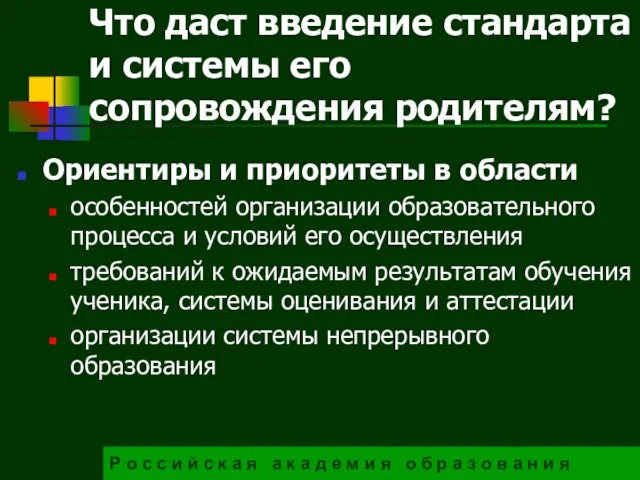 Ориентиры и приоритеты в области особенностей организации образовательного процесса и условий