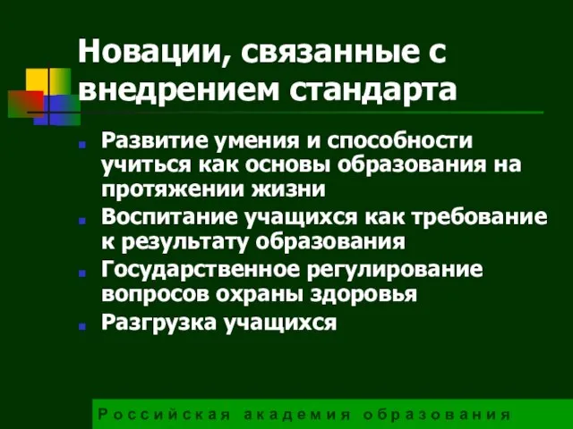 Новации, связанные с внедрением стандарта Развитие умения и способности учиться как