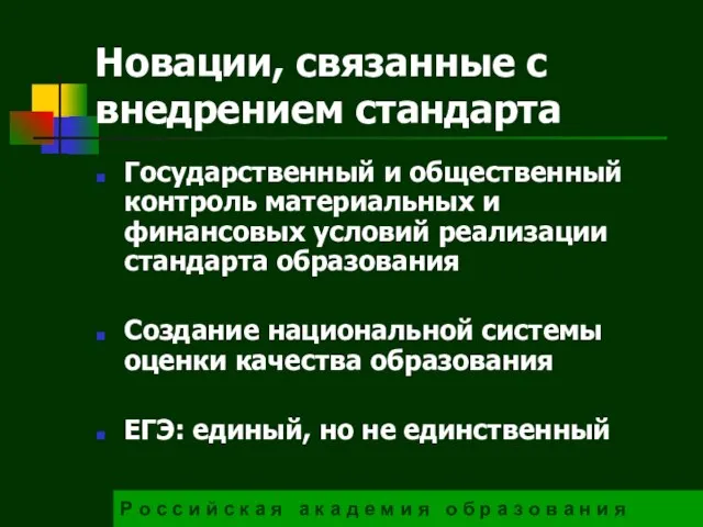 Новации, связанные с внедрением стандарта Государственный и общественный контроль материальных и