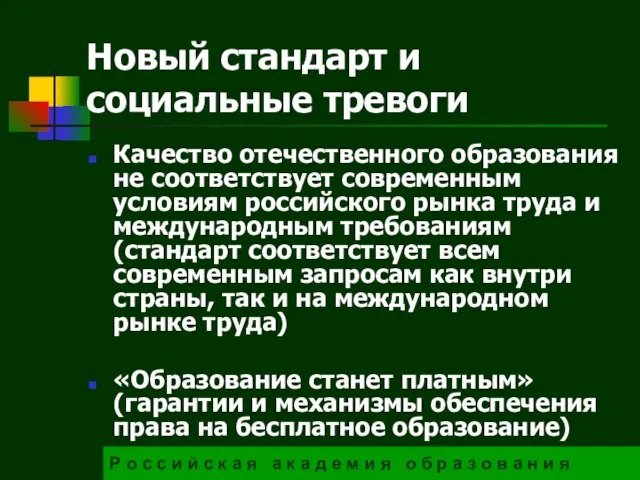 Новый стандарт и социальные тревоги Качество отечественного образования не соответствует современным