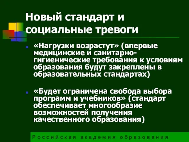 Новый стандарт и социальные тревоги «Нагрузки возрастут» (впервые медицинские и санитарно-гигиенические