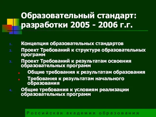 Образовательный стандарт: разработки 2005 - 2006 г.г. Р о с с