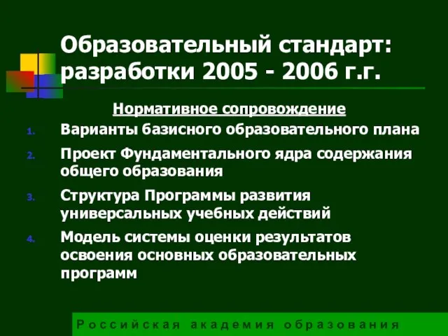 Образовательный стандарт: разработки 2005 - 2006 г.г. Р о с с