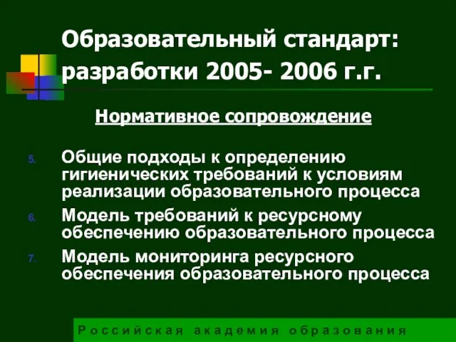 Образовательный стандарт: разработки 2005- 2006 г.г. Р о с с и