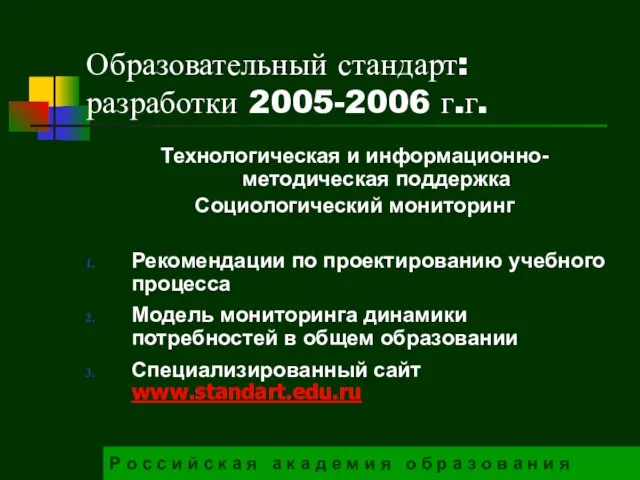 Образовательный стандарт: разработки 2005-2006 г.г. Технологическая и информационно-методическая поддержка Социологический мониторинг