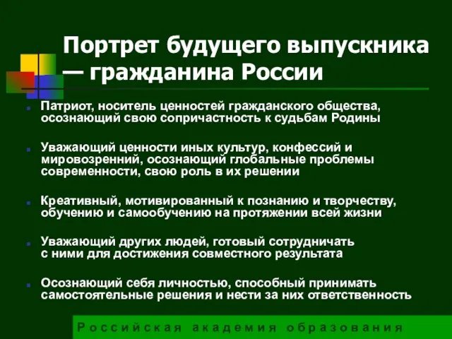 Портрет будущего выпускника — гражданина России Патриот, носитель ценностей гражданского общества,