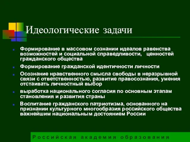 Идеологические задачи Формирование в массовом сознании идеалов равенства возможностей и социальной