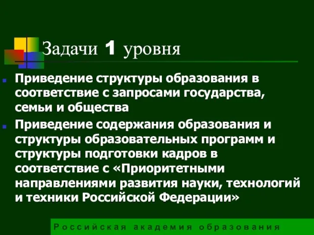 Задачи 1 уровня Приведение структуры образования в соответствие с запросами государства,