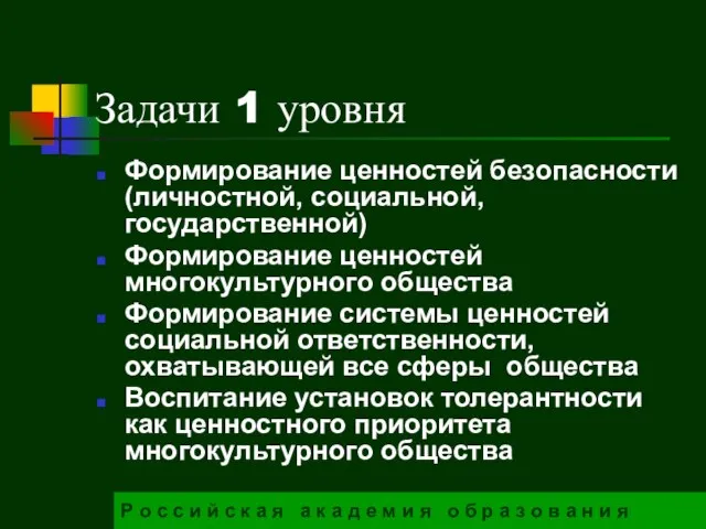 Задачи 1 уровня Формирование ценностей безопасности (личностной, социальной, государственной) Формирование ценностей