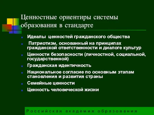 Ценностные ориентиры системы образования в стандарте Идеалы ценностей гражданского общества Патриотизм,