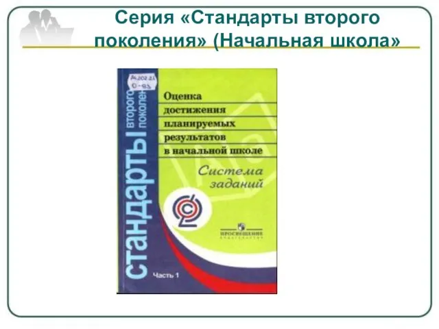 Серия «Стандарты второго поколения» (Начальная школа»