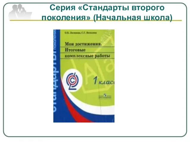 Серия «Стандарты второго поколения» (Начальная школа)