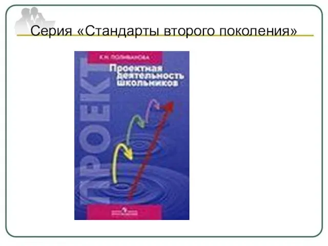 Серия «Стандарты второго поколения»