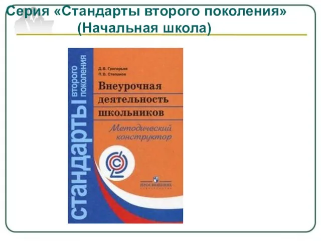 Серия «Стандарты второго поколения» (Начальная школа)