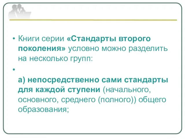 Книги серии «Стандарты второго поколения» условно можно разделить на несколько групп: