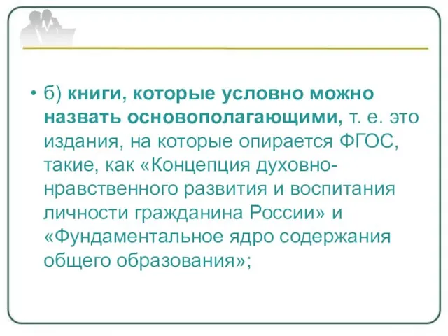 б) книги, которые условно можно назвать основополагающими, т. е. это издания,