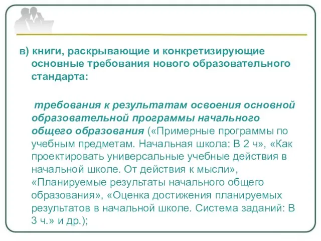 в) книги, раскрывающие и конкретизирующие основные требования нового образовательного стандарта: требования