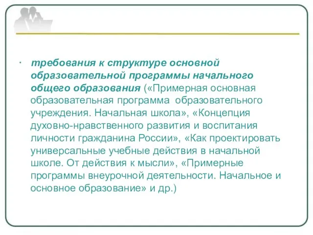 · требования к структуре основной образовательной программы начального общего образования («Примерная