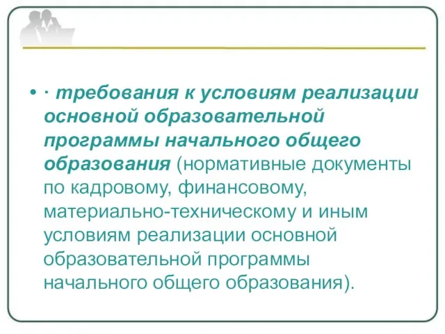 · требования к условиям реализации основной образовательной программы начального общего образования