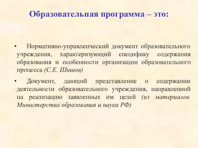 Образовательная программа – это: Нормативно-управленческий документ образовательного учреждения, характеризующий специфику содержания