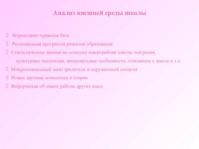 Анализ внешней среды школы Нормативно-правовая база Региональная программа развития образования Статистические