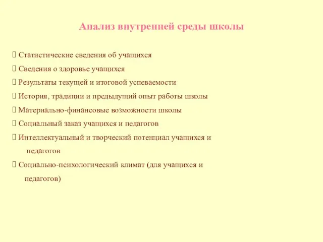 Анализ внутренней среды школы Статистические сведения об учащихся Сведения о здоровье