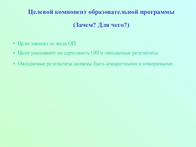 Целевой компонент образовательной программы (Зачем? Для чего?) Цели зависят от вида