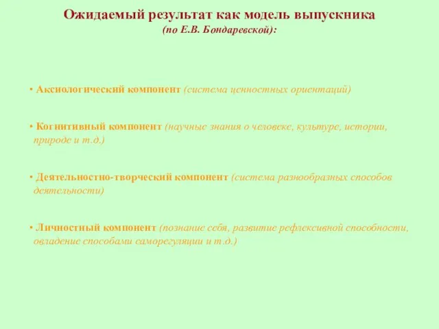 Ожидаемый результат как модель выпускника (по Е.В. Бондаревской): Аксиологический компонент (система