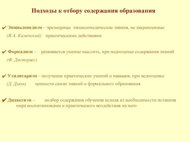 Подходы к отбору содержания образования Энциклопедизм – чрезмерные энциклопедические знания, не