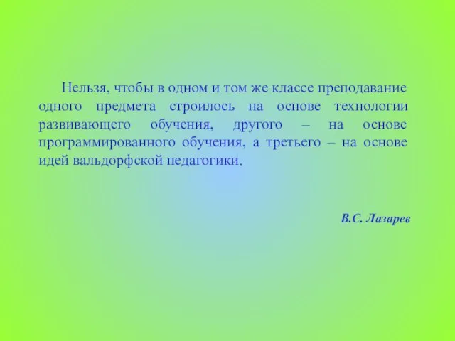 В.С. Лазарев Нельзя, чтобы в одном и том же классе преподавание