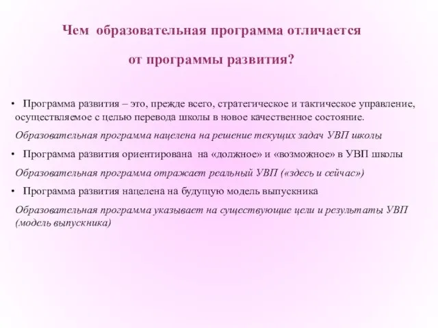 Чем образовательная программа отличается от программы развития? Программа развития – это,