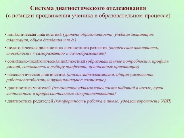 Система диагностического отслеживания (с позиции продвижения ученика в образовательном процессе) дидактическая