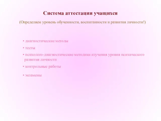 Система аттестации учащихся (Определяем уровень обученности, воспитанности и развития личности!) диагностические