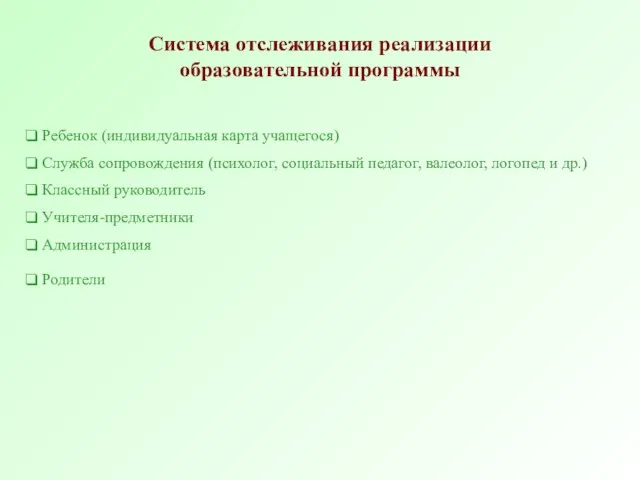 Система отслеживания реализации образовательной программы Ребенок (индивидуальная карта учащегося) Служба сопровождения