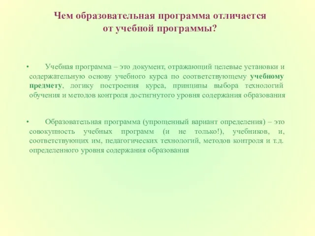 Чем образовательная программа отличается от учебной программы? Учебная программа – это