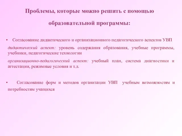 Проблемы, которые можно решить с помощью образовательной программы: Согласование дидактического и