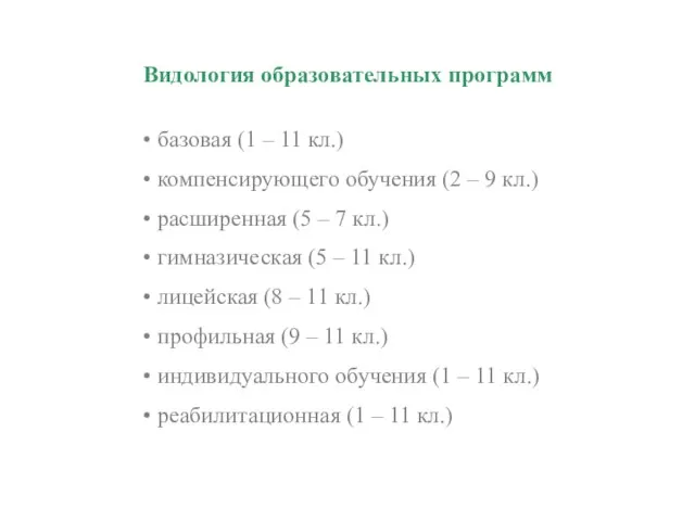 Видология образовательных программ базовая (1 – 11 кл.) компенсирующего обучения (2