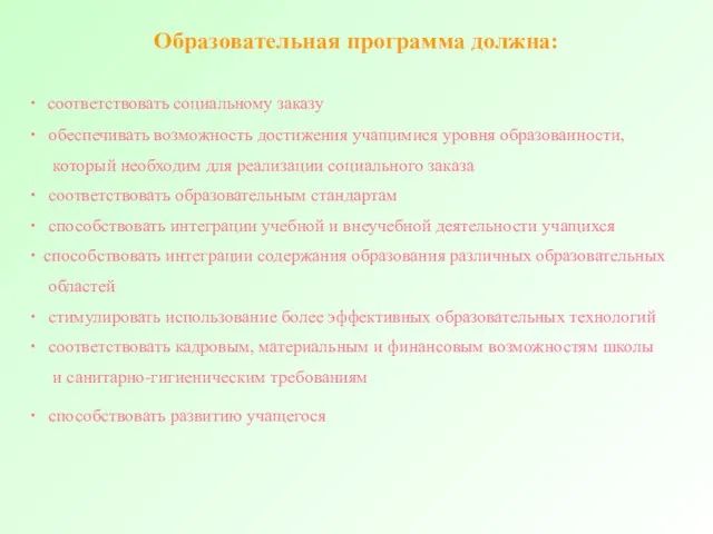 Образовательная программа должна: ∙ соответствовать социальному заказу ∙ обеспечивать возможность достижения