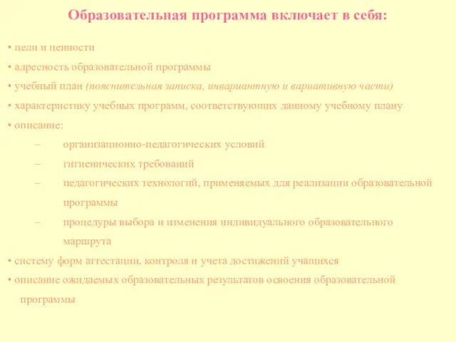 Образовательная программа включает в себя: цели и ценности адресность образовательной программы