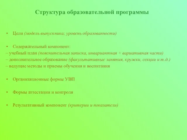 Структура образовательной программы Цели (модель выпускника; уровень образованности) Содержательный компонент: учебный