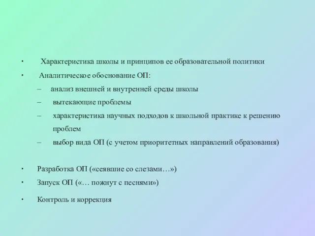 ∙ Характеристика школы и принципов ее образовательной политики ∙ Аналитическое обоснование