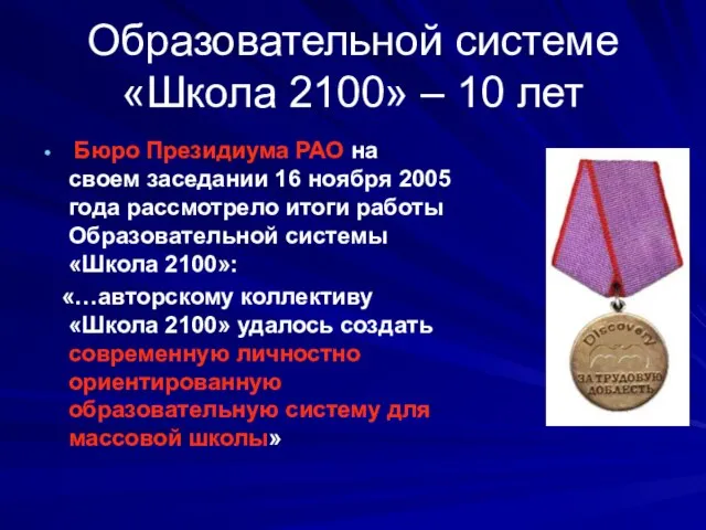 Образовательной системе «Школа 2100» – 10 лет Бюро Президиума РАО на