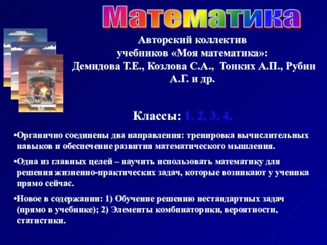 Авторский коллектив учебников «Моя математика»: Демидова Т.Е., Козлова С.А., Тонких А.П.,