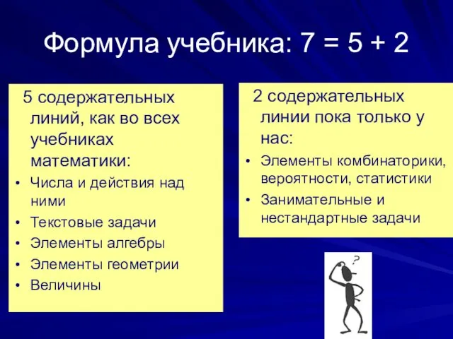 Формула учебника: 7 = 5 + 2 5 содержательных линий, как