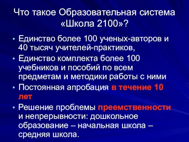 Что такое Образовательная система «Школа 2100»? Единство более 100 ученых-авторов и