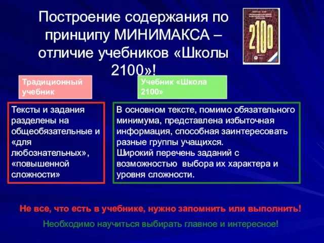 Построение содержания по принципу МИНИМАКСА – отличие учебников «Школы 2100»! Традиционный