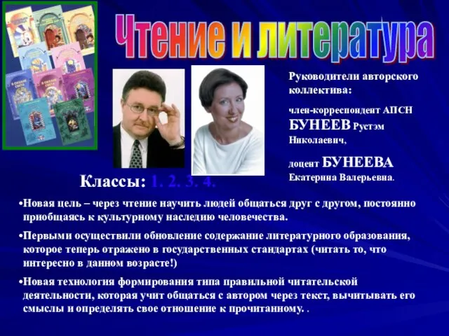 Чтение и литература Новая цель – через чтение научить людей общаться