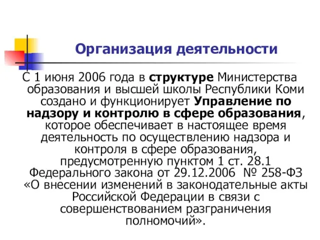 Организация деятельности С 1 июня 2006 года в структуре Министерства образования