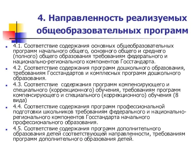 4. Направленность реализуемых общеобразовательных программ 4.1. Соответствие содержания основных общеобразовательных программ